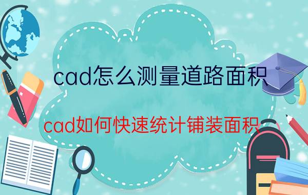 cad怎么测量道路面积 cad如何快速统计铺装面积？